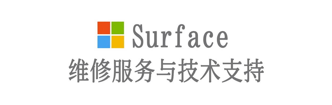 苏仙surface产品维修服务中心