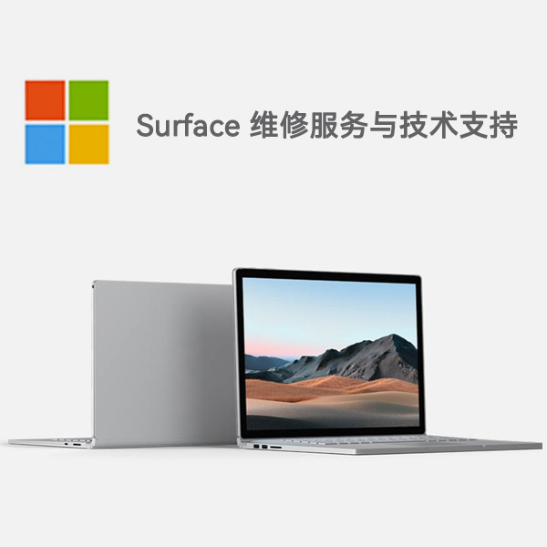 苏仙surface产品维修服务电话